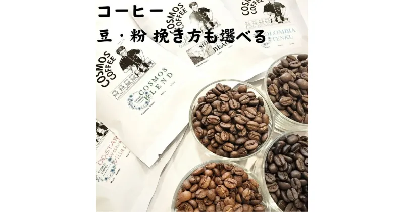 【ふるさと納税】甘み、酸味、コク、苦味　4つのコーヒー　4つの味わいの世界/ コーヒー豆 / COSMOS COFFEE