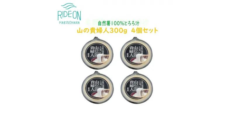 【ふるさと納税】086-2 冷凍味付とろろ汁「山の貴婦人」300g 4個セット / 自然薯 無添加 静岡県