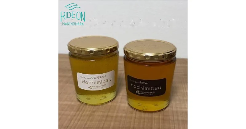 【ふるさと納税】081-4 牧之原HONEY はちみつ（みかん蜜450g×1）（クロガネモチ450g×1）セット / ハチミツ 蜂蜜　国産