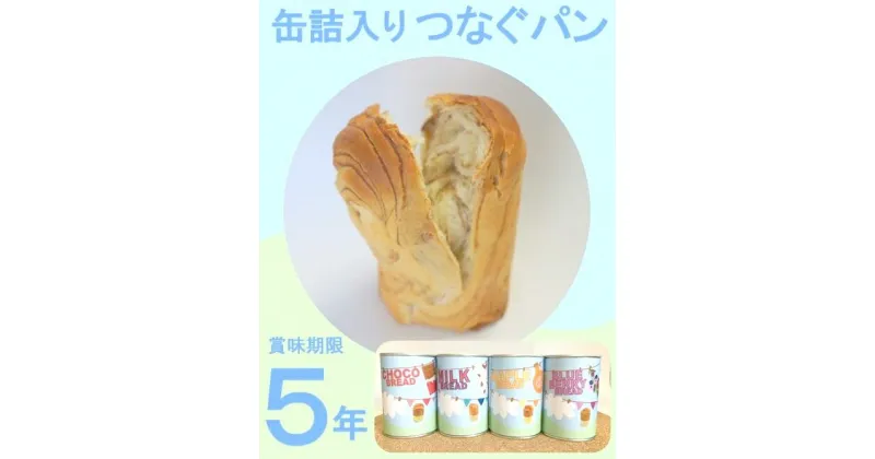 【ふるさと納税】114-1 缶詰入りつなぐパン 12缶セット ミルク メープル ブルーベリー チョコレートの4種類の味 / 保存食 防災 非常食