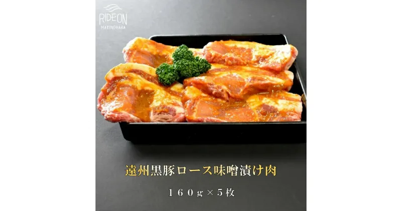 【ふるさと納税】047-4 遠州黒豚 ロース味噌漬け肉 1枚160g 5枚入り 味付き