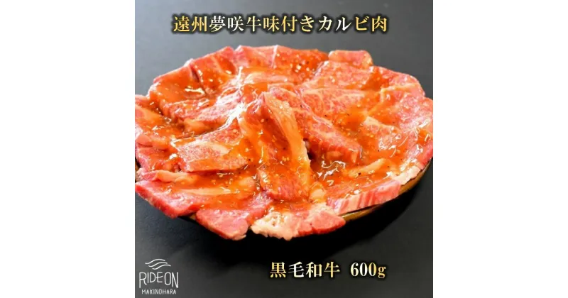 【ふるさと納税】047-9 遠州夢咲牛 味付カルビ肉 A5 A4 黒毛和牛 600g入り 味付き