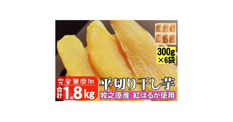 【ふるさと納税】090-2 遠州産 干し芋 紅はるか平切り 遠州産干し芋 300g×6袋 無添加