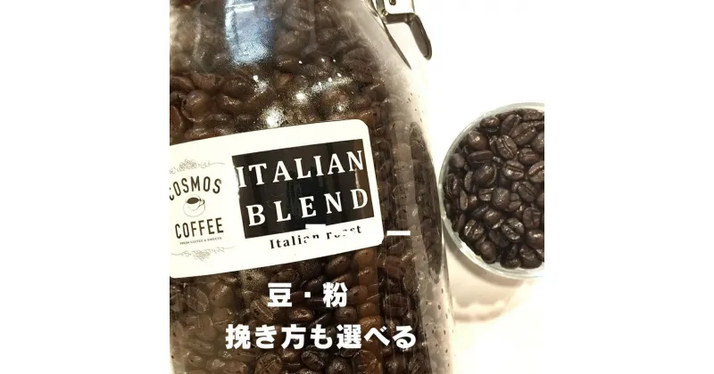 【ふるさと納税】苦味とコクの黄金比『イタリアンブレンド500g』 / コーヒー豆 珈琲 ドリップコーヒー COSMOS COFFEE 静岡県