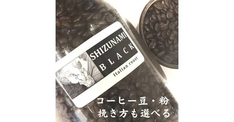 【ふるさと納税】苦味の極み「静波ブラック」500g