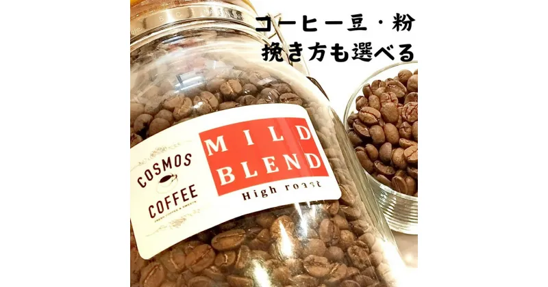 【ふるさと納税】入門コーヒーの決定版サッパリ味の極み『マイルドブレンド』500g / コーヒー豆 珈琲 ドリップコーヒー COSMOS COFFEE 静岡県