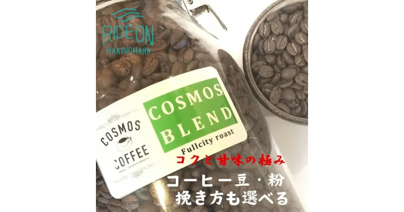 【ふるさと納税】コクと甘みを引き出した「コスモスブレンド」500g