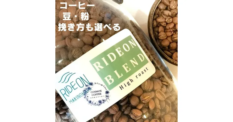 【ふるさと納税】コスモスコーヒー 飲みごろライドオンブレンド（スッキリアメリカンタイプ）500g / RIDE ON MAKINOHARA コーヒー豆 珈琲 ドリップコーヒー COSMOS COFFEE 静岡県