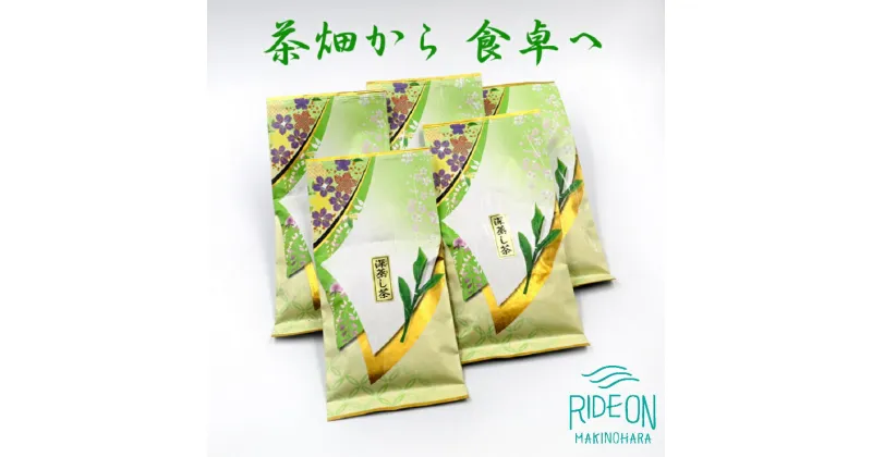 【ふるさと納税】 マルイ伊藤製茶 高級深蒸し茶特選5本+包装袋2枚 / 日本茶 グリーンティー 静岡県