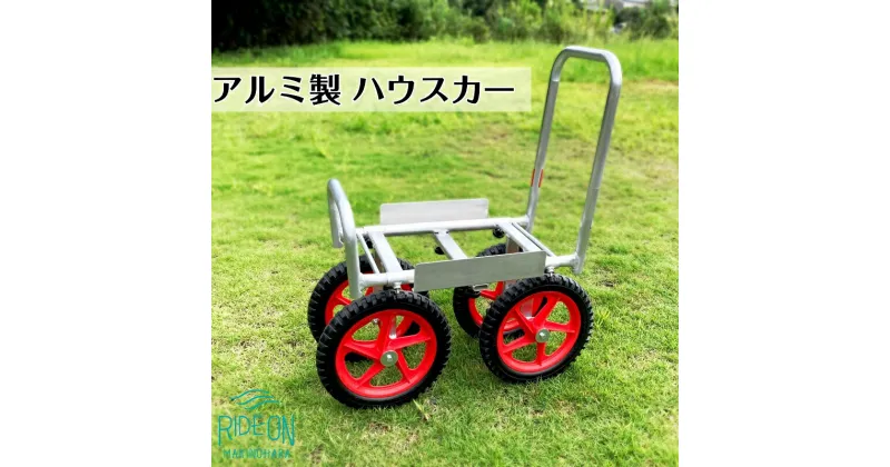 【ふるさと納税】アルミ丸パイプハウスカー DFXL-3 / ナガノ 超軽量 ビニールハウス 運搬台車 作業用 静岡県