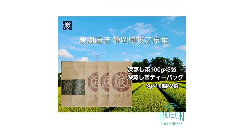 【ふるさと納税】茶農園直送　牧之原深蒸し茶セット