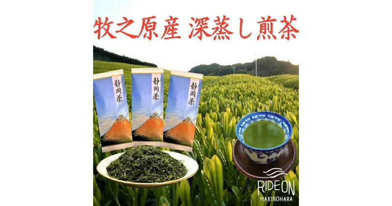 【ふるさと納税】牧之原産深蒸し煎茶「赤富士」3本セット