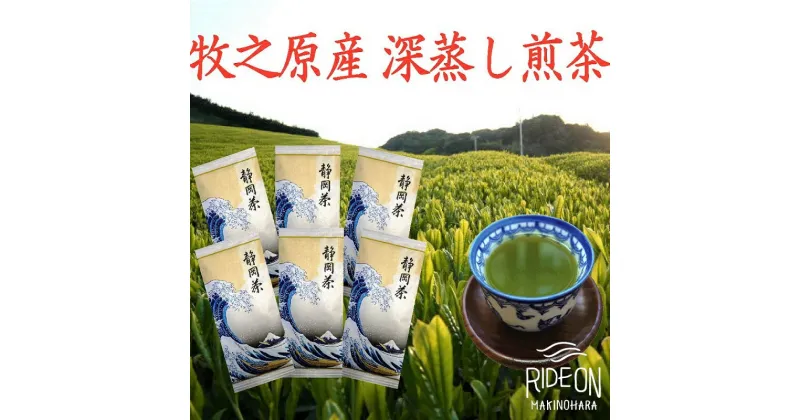 【ふるさと納税】牧之原産深蒸し煎茶「白富士」6本セット