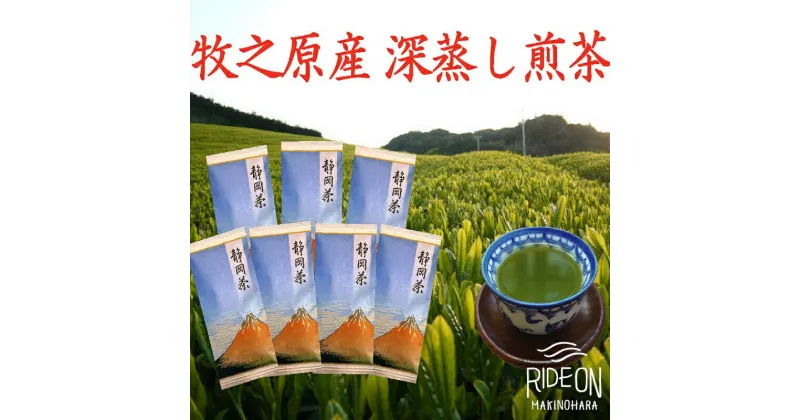 【ふるさと納税】牧之原産深蒸し煎茶「赤富士」7本セット