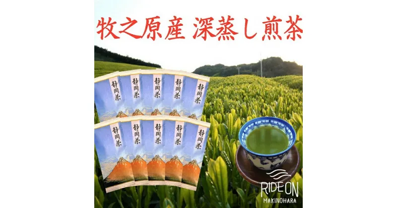 【ふるさと納税】牧之原産深蒸し煎茶「赤富士」10本セット