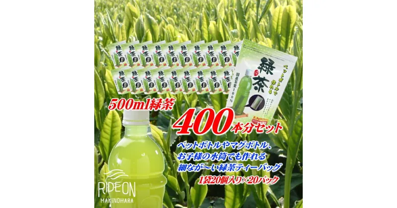 【ふるさと納税】細なが～いアイデア緑茶ティーバッグ　500ml 緑茶が400本作れるセット / お茶　静岡