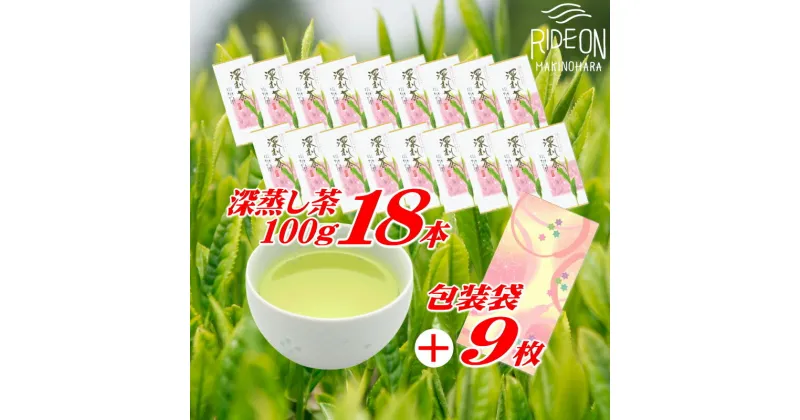 【ふるさと納税】摘みたて！深蒸し茶100g×18本　包装袋セット