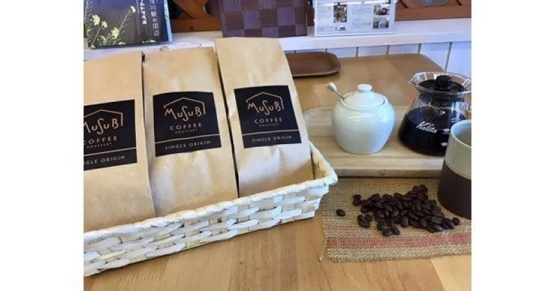 【ふるさと納税】MUSUBI　COFFEE　希少豆セット＜粉＞