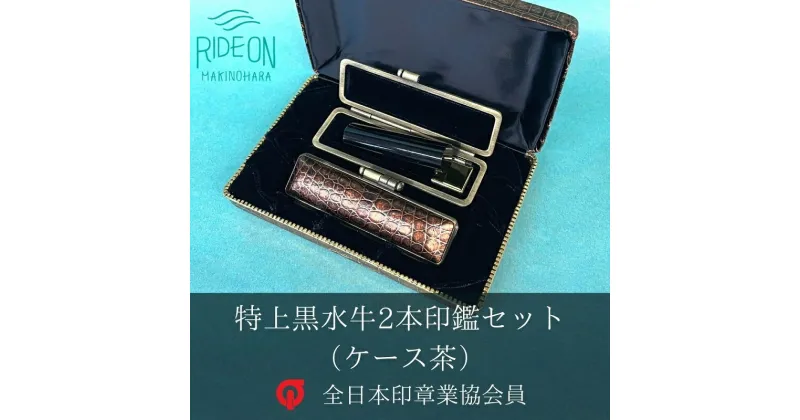 【ふるさと納税】特上黒水牛2本印鑑セット（ケース茶）15mm×60mm印鑑1本 15mm用印鑑ケース 12mm×60mm印鑑1本 12mm用印鑑ケース 2本収納可能な化粧ケース / ハンコ 判子 静岡県