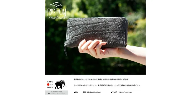 【ふるさと納税】象革 ラウンドジップロングウォレット 日本製 Elephant Leather / 静岡県