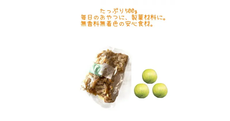 【ふるさと納税】いたくら農園じゃばらピール　たっぷり500g