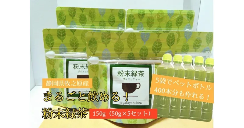 【ふるさと納税】【静岡県産緑茶】【簡単！便利！】急須のいらない粉末緑茶250g（50g袋×5袋セット）ペットボトル400本分が作れる！