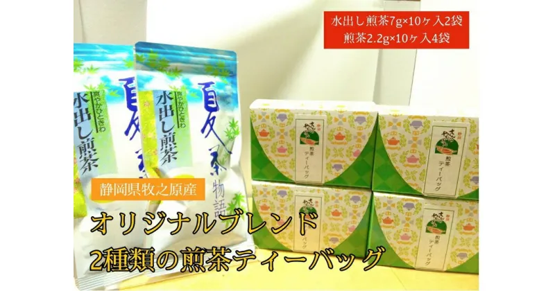 【ふるさと納税】 【静岡県産緑茶】2種類の煎茶ティーバッグ60個　7g×10ケ入2袋、2.2g×10ケ入4袋