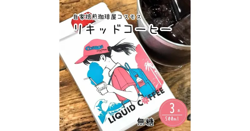 【ふるさと納税】023-29　コーヒーマイスター「マキタ」の作り出したリキッドコーヒー3本入り/ コスモスコーヒー 珈琲 コーヒー COSMOS COFFEE 静岡県