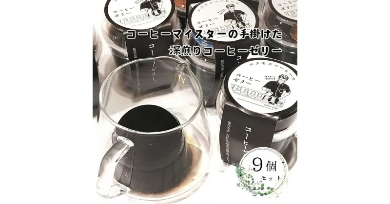 【ふるさと納税】023-22 コーヒーマイスターの作った コーヒーゼリー 9個入り / コスモスコーヒー COSMOS COFFEE コーヒー　静岡県