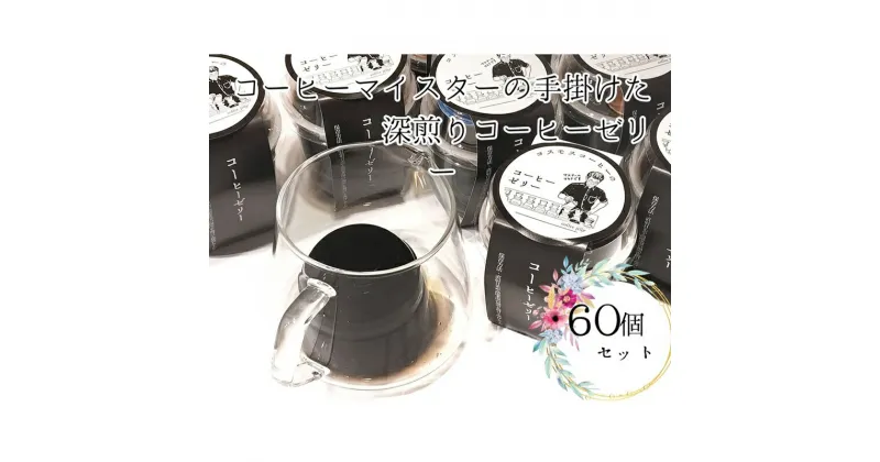 【ふるさと納税】023-24 コーヒーマイスターの作った コーヒーゼリー 60個入り / コスモスコーヒー COSMOS COFFEE