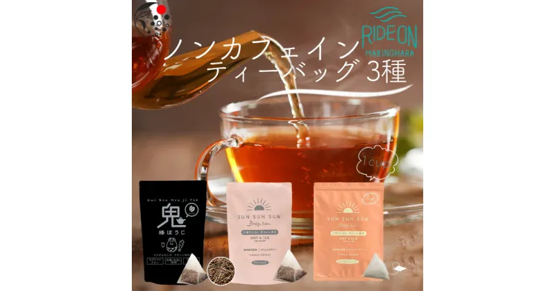 【ふるさと納税】 ノンカフェインティーバッグ 3種 / お茶 ほうじ茶 ティーパック 丸新柴本製茶