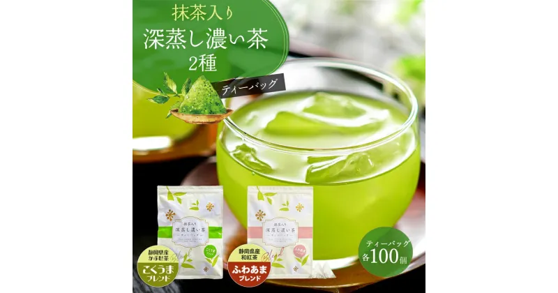 【ふるさと納税】抹茶入り 深蒸し濃い茶 ティーバッグ 2種 / お茶 ティーパック 国産 静岡茶 牧之原茶 無添加