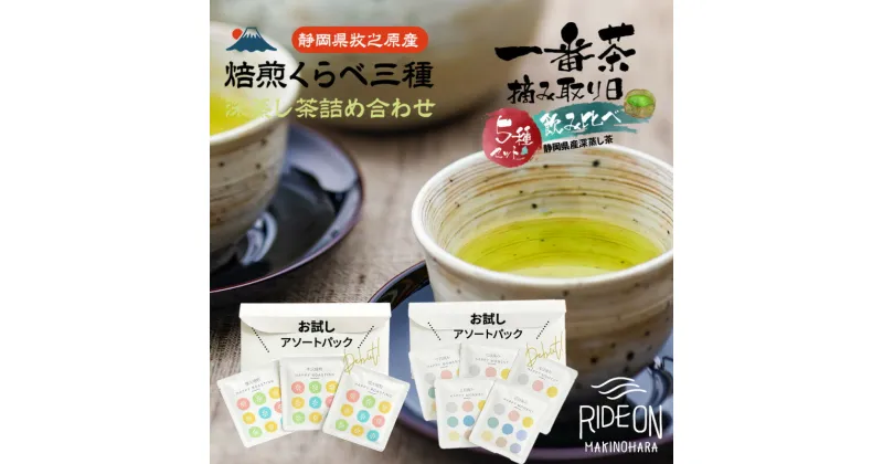 【ふるさと納税】日本茶入門アソートセット摘み取り日くらべ＆焙煎くらべ / お茶 丸新柴本製茶