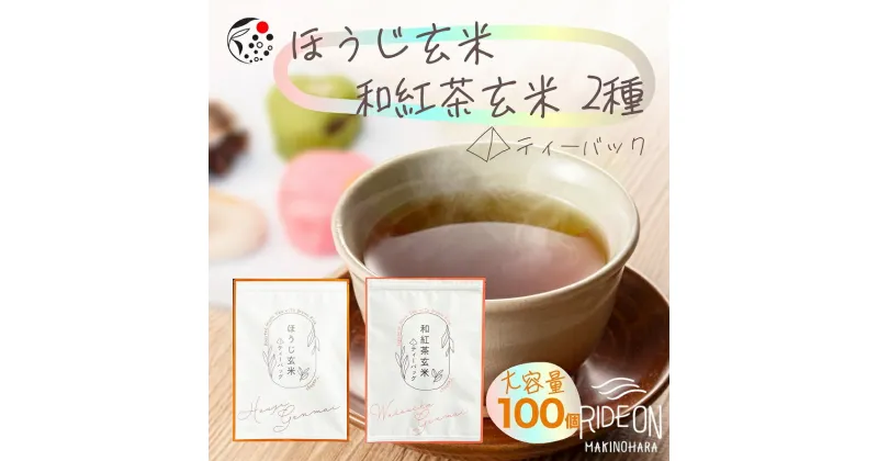 【ふるさと納税】大容量アレンジ玄米茶 ティーバッグ 2種 / お茶 ティーパック 丸新柴本製茶