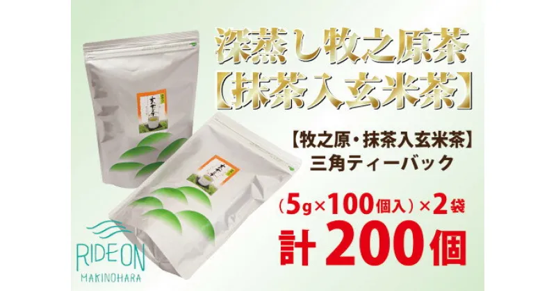 【ふるさと納税】085-4　【大容量】深蒸し牧之原茶【抹茶入玄米茶】三角ティーバック200個