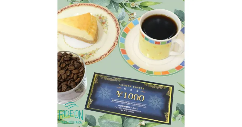 【ふるさと納税】023-31　コスモスコーヒー商品券3000円分　1000円×3枚