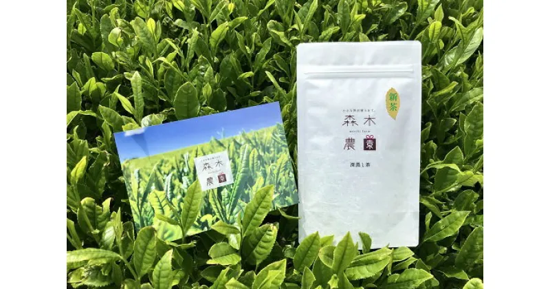 【ふるさと納税】060-8　”ほっ”とする時間を贈る深むし茶100g×3袋