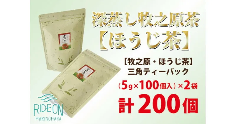 【ふるさと納税】085-5 【大容量】深蒸し牧之原茶【ほうじ茶】三角ティーバック200個