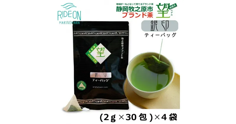 【ふるさと納税】048-21 静岡牧之原市ブランド茶　望　銀印　ティーパック（2g×30包）4袋