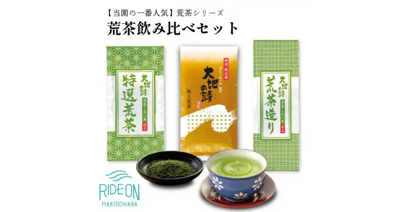 【ふるさと納税】048-25　お茶の荒畑園　一番人気荒茶飲み比べセット