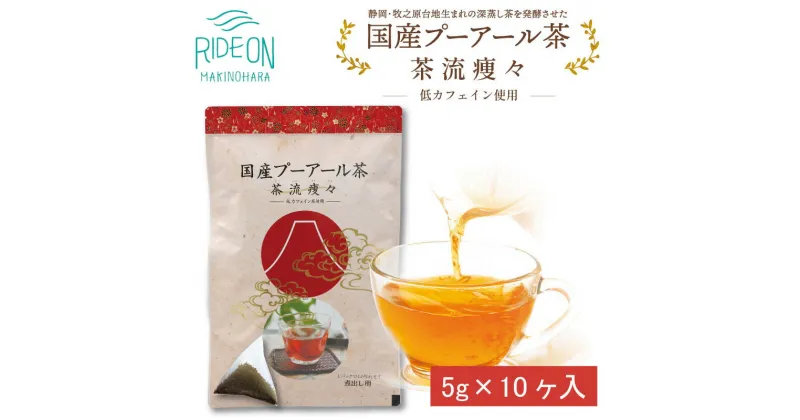 【ふるさと納税】048-26　国産プーアール茶　茶流痩々　低カフェイン茶葉使用（5g×10包）×3袋セット