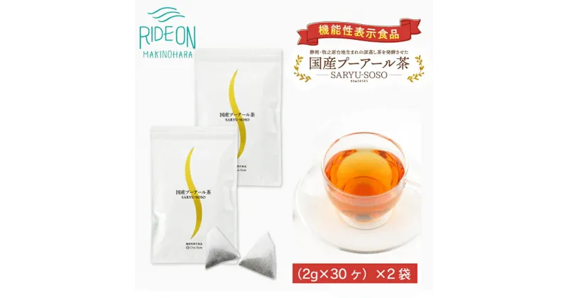 【ふるさと納税】048-28　国産プーアール茶　SARYU-SOSO（2g×30ティーバッグ）×2袋セット　〈機能性表示食品〉