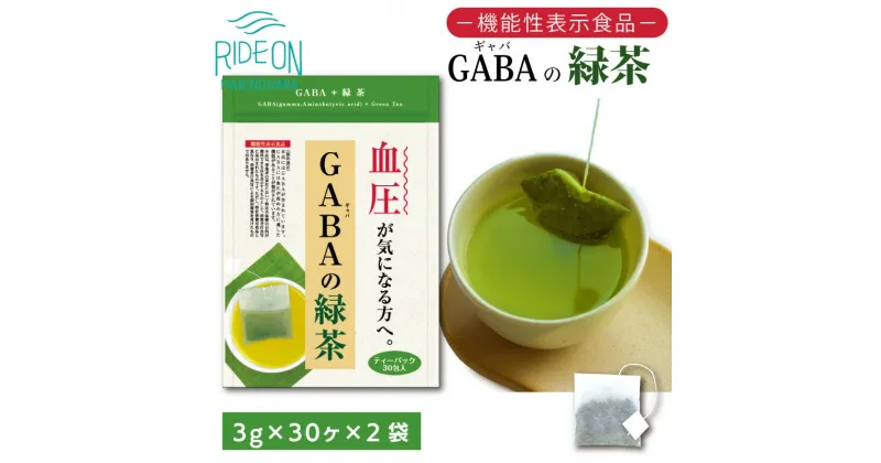 【ふるさと納税】048-31　お茶の荒畑園　GABAの緑茶ティーパック（3g×30包）×2袋セット　〈機能性表示食品〉