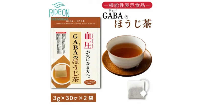 【ふるさと納税】048-32　お茶の荒畑園　GABAのほうじ茶ティーパック（3g×30包）×2袋セット　〈機能性表示食品〉