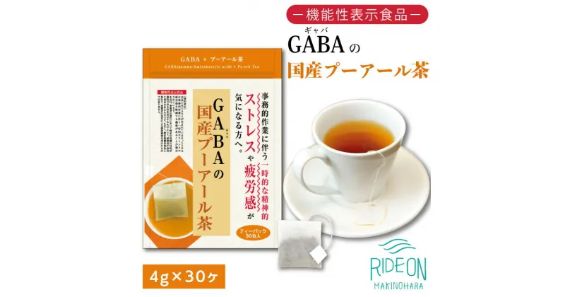 【ふるさと納税】048-33　お茶の荒畑園　GABAの国産プーアール茶ティーパック（4g×30包）〈機能性表示食