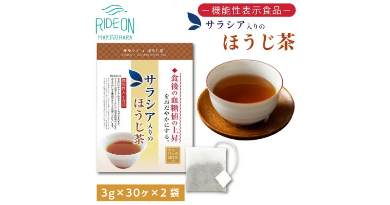 【ふるさと納税】048-34　お茶の荒畑園　サラシア入りのほうじ茶ティーパック（3g×30包）×2袋セット　〈機能性表示食品〉