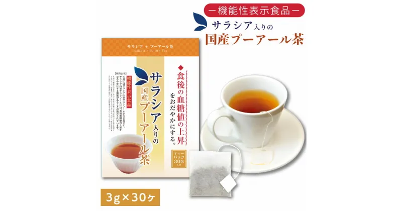 【ふるさと納税】048-35　お茶の荒畑園　サラシア入りの国産プーアール　茶ティーパック（3g×30包）〈機能性表示食品〉