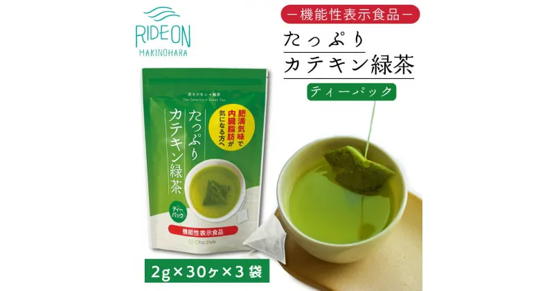 【ふるさと納税】048-36　お茶の荒畑園　たっぷりカテキン緑茶ティーパック（2g×30包）×3袋セット　〈機能性表示食品〉