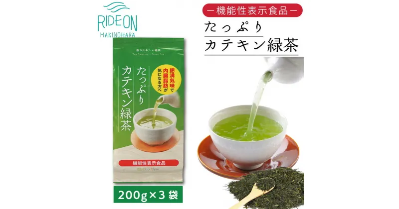 【ふるさと納税】048-37 お茶の荒畑園　たっぷりカテキン緑茶（200g）×3袋セット〈機能性表示食品〉