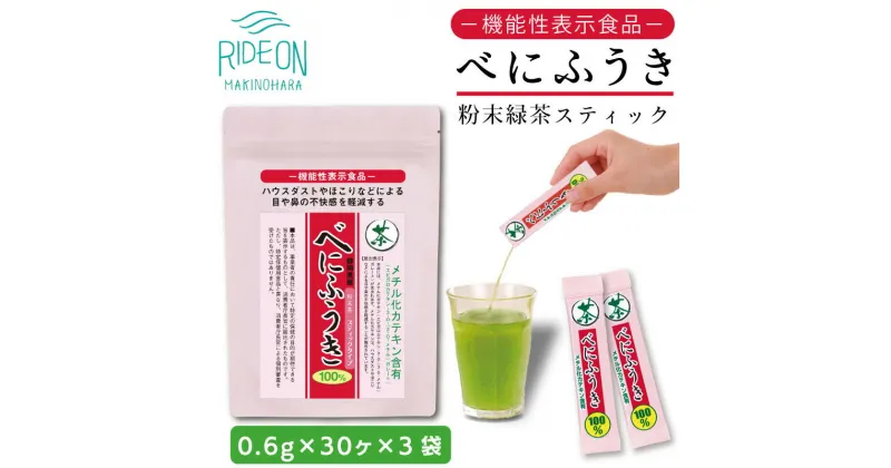 【ふるさと納税】048-38　お茶の荒畑園　べにふうき粉末抹茶スティック（0.6g×30本）×3袋セット　〈機能性表示食品〉